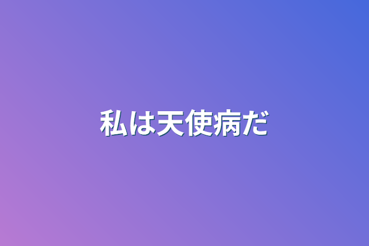 「私は天使病だ」のメインビジュアル