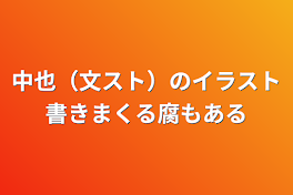 中也（文スト）のイラスト書きまくる腐もある