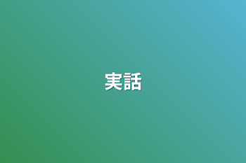 実話