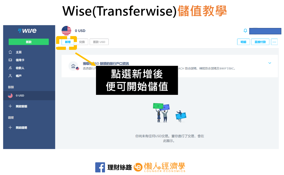 Transferwise 台灣儲值圖文教學流程