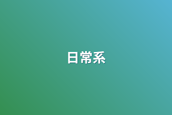 日常系