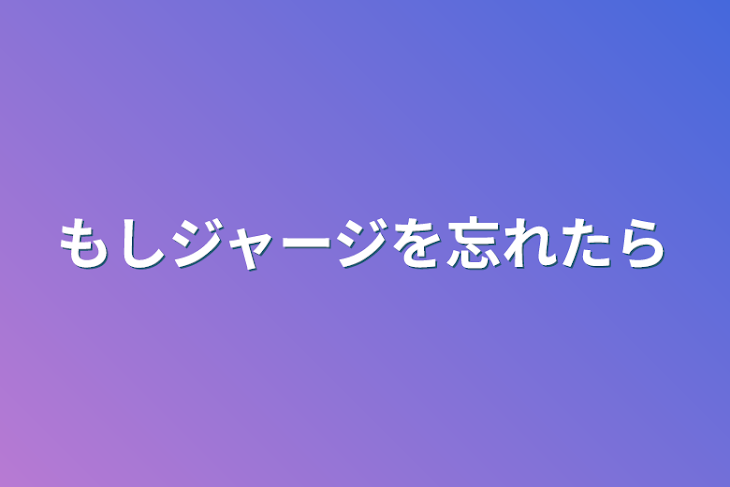 「もしジャージを忘れたら」のメインビジュアル