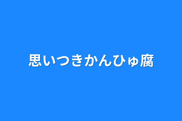 「思いつきかんひゅ腐」のメインビジュアル