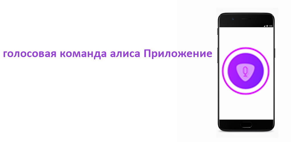 Голосовая команда Алисе. Алиса (голосовой помощник). Дом с Алисой приложение. Голосовое управление Алиса.