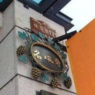 名坂奇洋菓子の店