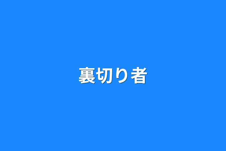 「裏切り者」のメインビジュアル