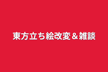 「東方立ち絵改変＆雑談」のメインビジュアル