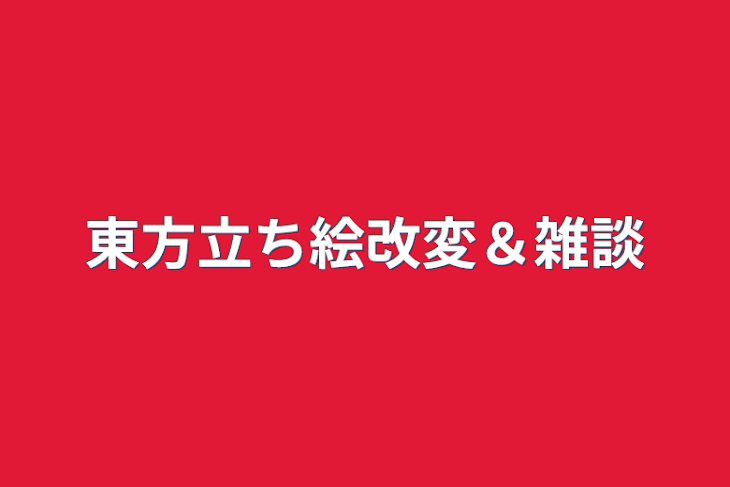 「東方立ち絵改変＆雑談」のメインビジュアル