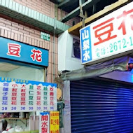 山泉水手工豆花店