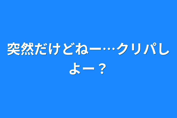 「突然だけどねー…クリパしよー？」のメインビジュアル