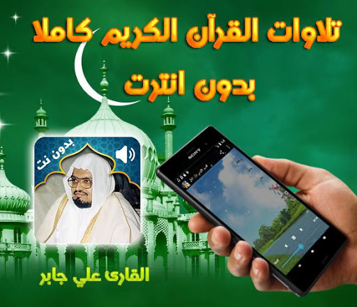 Holy Quran Ali Jaber Audio Offline