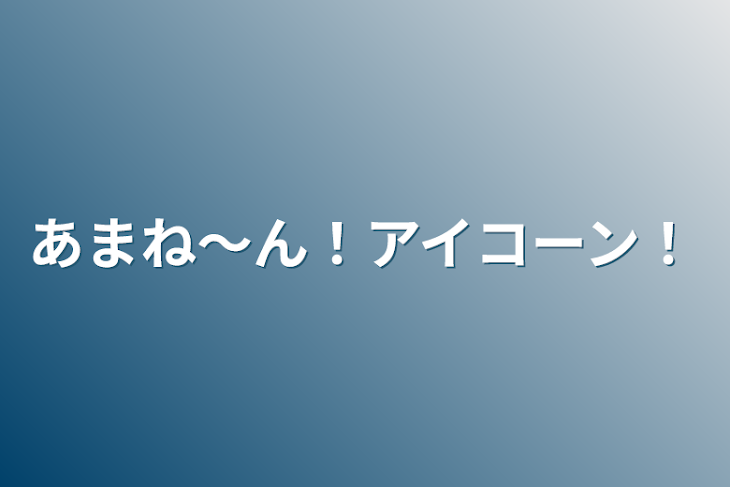 「あまね〜ん！アイコーン！」のメインビジュアル