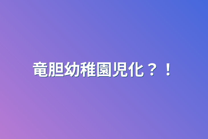 「竜胆幼稚園児化？！」のメインビジュアル