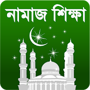 Namaj-সচিত্র নামাজ শিক্ষা+আজান  Icon