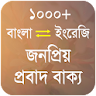 জনপ্রিয় প্রবাদ বাক্য - Proverb icon