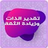 تقدير الذات وخطوات زيادة الثقة icon