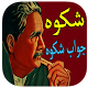 Download Shikwa Jawab e Shikwa in Urdu For PC Windows and Mac 1.0