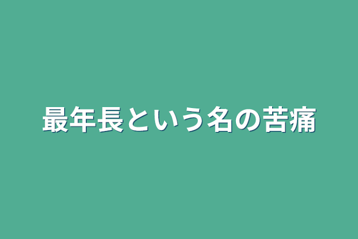 「最年長という名の苦痛」のメインビジュアル