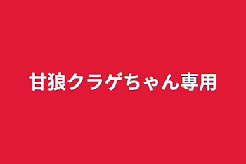 甘狼クラゲちゃん専用