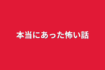 本当にあった怖い話