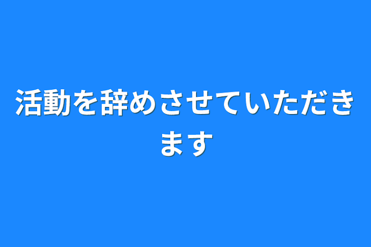 「活動を辞めさせていただきます」のメインビジュアル