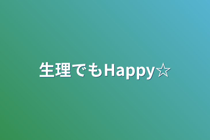 「生理でもHappy☆」のメインビジュアル