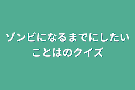 ゾン百クイズ