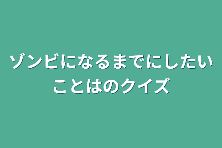 「ゾン百クイズ」のメインビジュアル