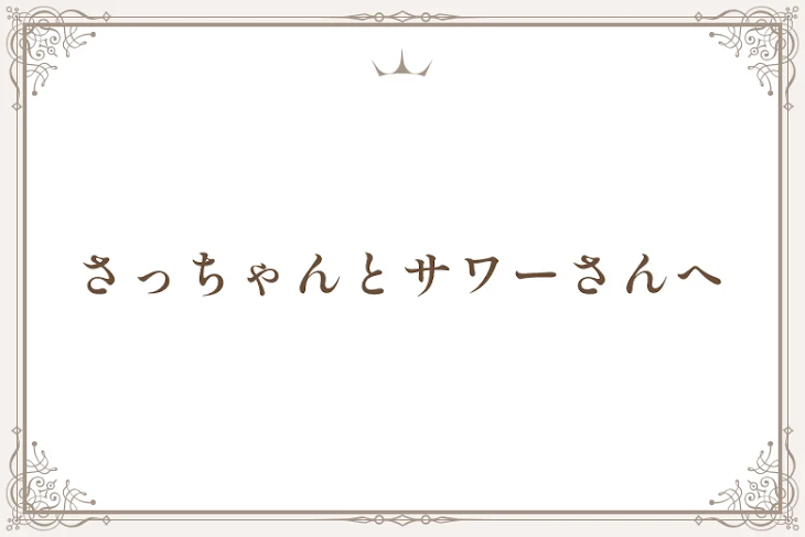 「さっちゃんとサワーさんへ」のメインビジュアル
