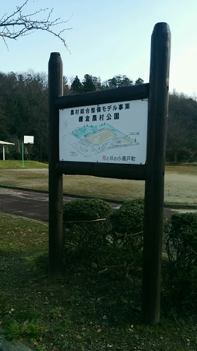 鎌倉農村公園