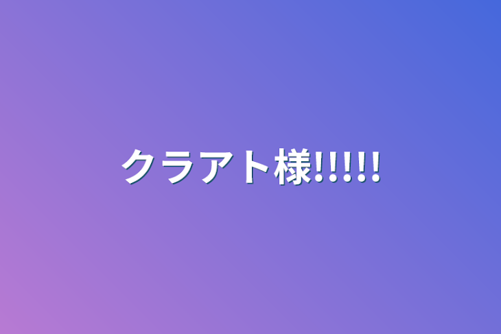 「クラアト様!!!!!」のメインビジュアル