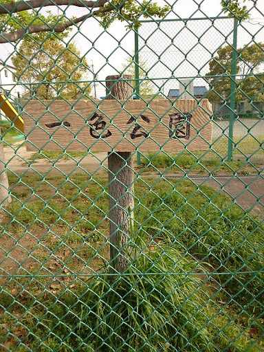 一色公園