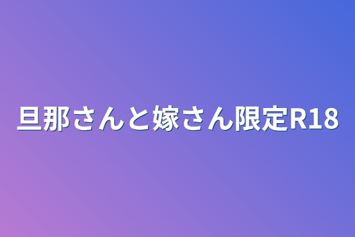 「旦那さんと嫁さん限定R18」のメインビジュアル