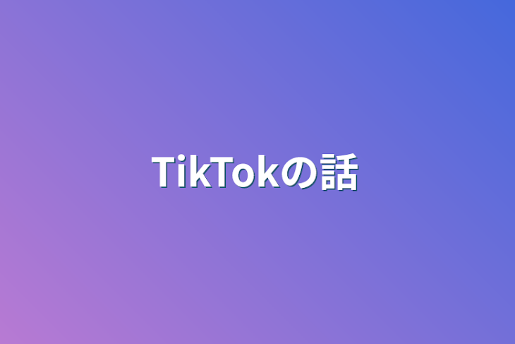 「TikTokの話」のメインビジュアル