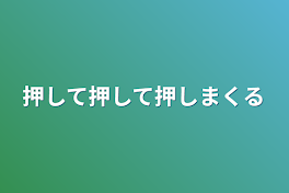 押して押して押しまくる