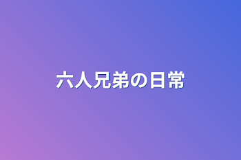 「六人兄弟の日常」のメインビジュアル