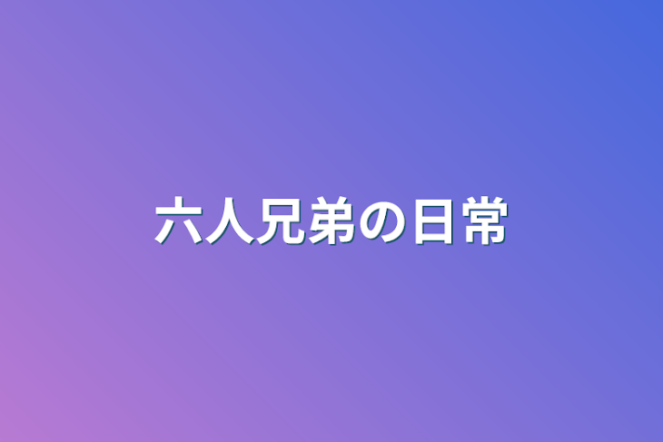 「六人兄弟の日常」のメインビジュアル