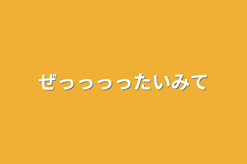 ぜっっっったいみて