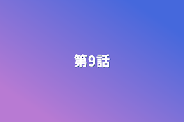 第9話