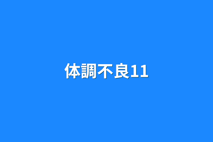 「体調不良11」のメインビジュアル