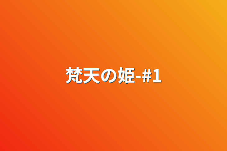 「梵天の姫-#1」のメインビジュアル