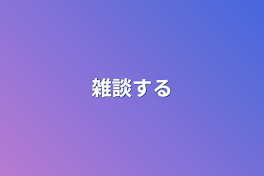 雑談する