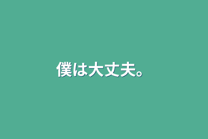 「僕は大丈夫。」のメインビジュアル