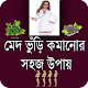 Download মেদ ভুড়ি কমানোর সহজ উপায় - চিকন হওয়ার সহজ উপায় For PC Windows and Mac 1.0