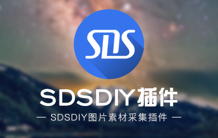 SDSDIY插件 small promo image