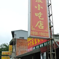 十六張小吃店(老店)