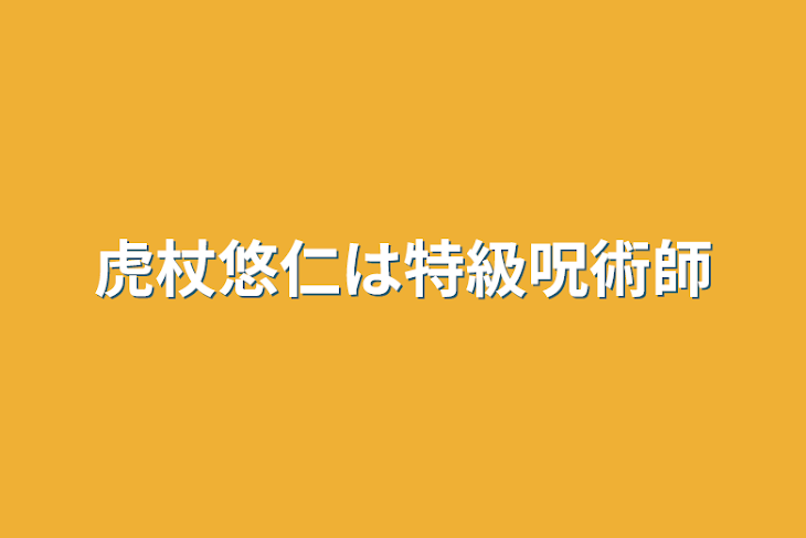 「虎杖悠仁は特級呪術師」のメインビジュアル