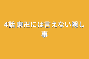 4話  東卍には言えない隠し事