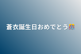 蒼衣誕生日おめでとう🎊