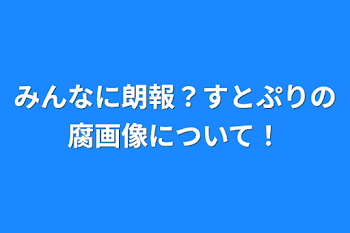 「みんなに朗報？すとぷりの腐画像について！」のメインビジュアル